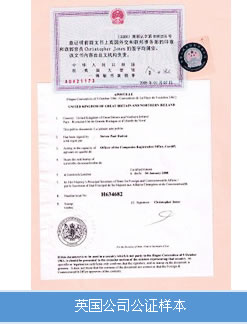 英國(guó)公司公證認(rèn)證樣本