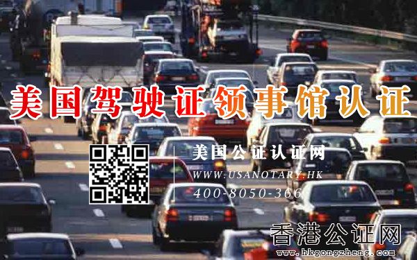 美國駕駛證大使館公證怎么辦理？