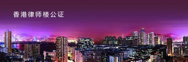 香港律師樓公證