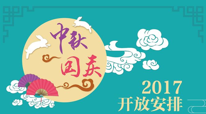 2017年我司中秋國慶放假時間安排通知