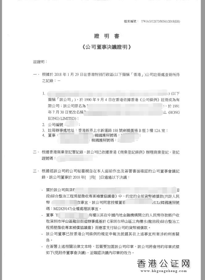 香港公司董事決議證明書樣本