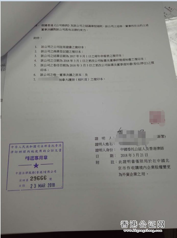 香港公司用于北京市收購境內(nèi)企業(yè)股權(quán)變更為外資企業(yè)怎么辦理公證認(rèn)證？