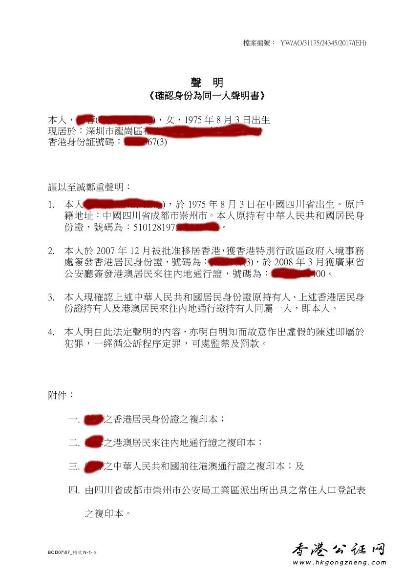 香港同一人身份證明公證證明辦理？
