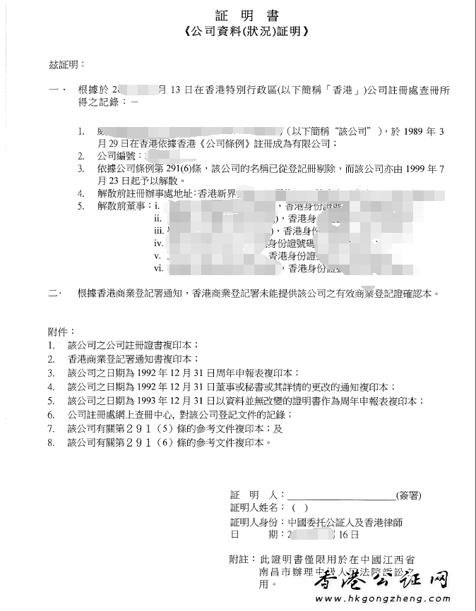 注銷香港公司公證用于法院訴訟